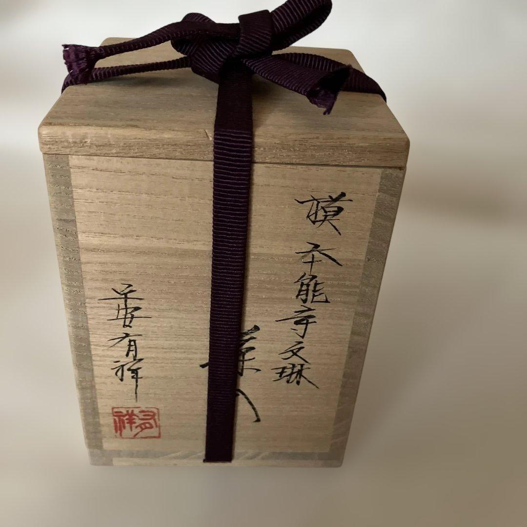 本能寺文琳　茶入　大名物　唐物　笹田有祥
