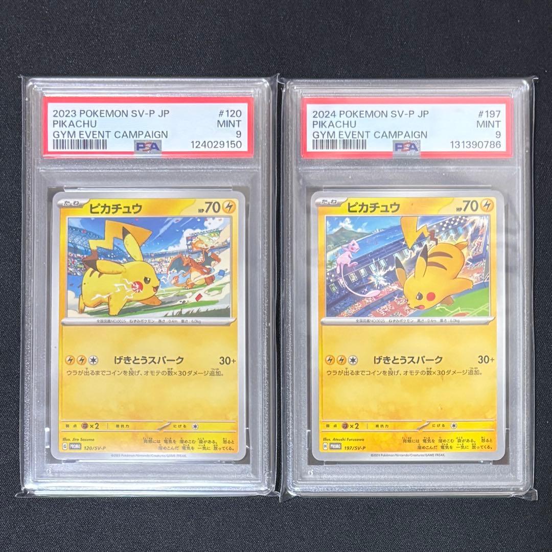 【PSA9 】ピカチュウ げきとうスパーク 197/SV-P 120/SV-P