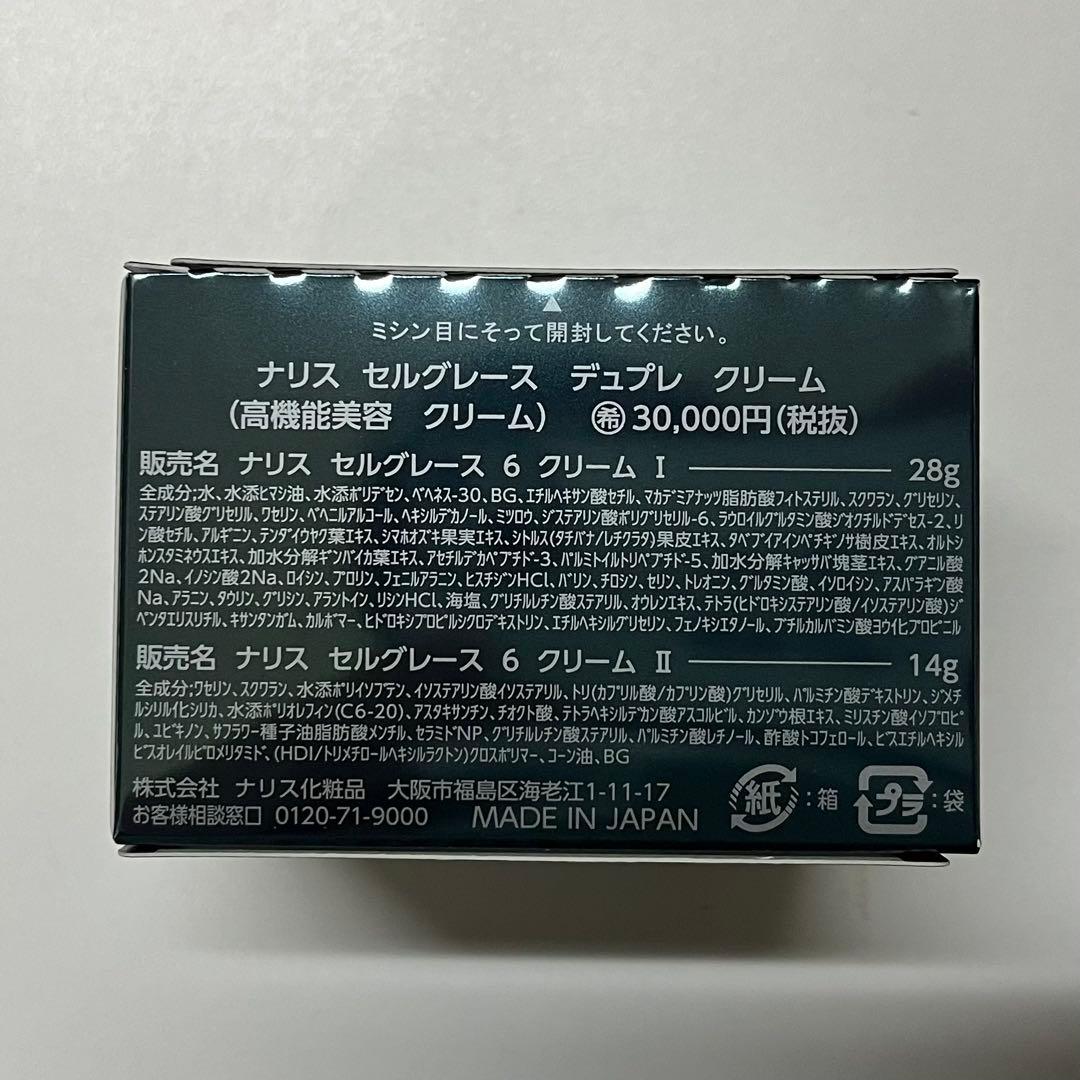 ナリス　セルグレース　デュプレクリーム　1個