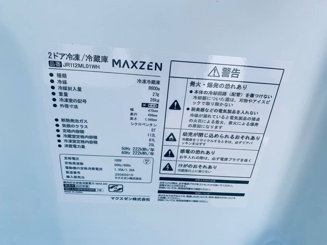 ✅maxzen2ドア冷凍冷蔵庫✅ ✅JR112ML01WH✅送料設置無料