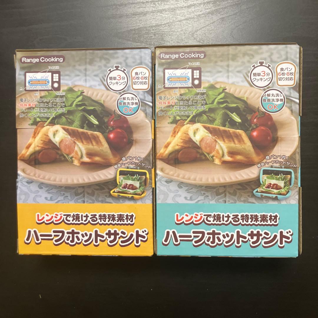 【新品保証付】ハーフホットサンドメーカー 生活電彩 オレンジ&ブルー 2個