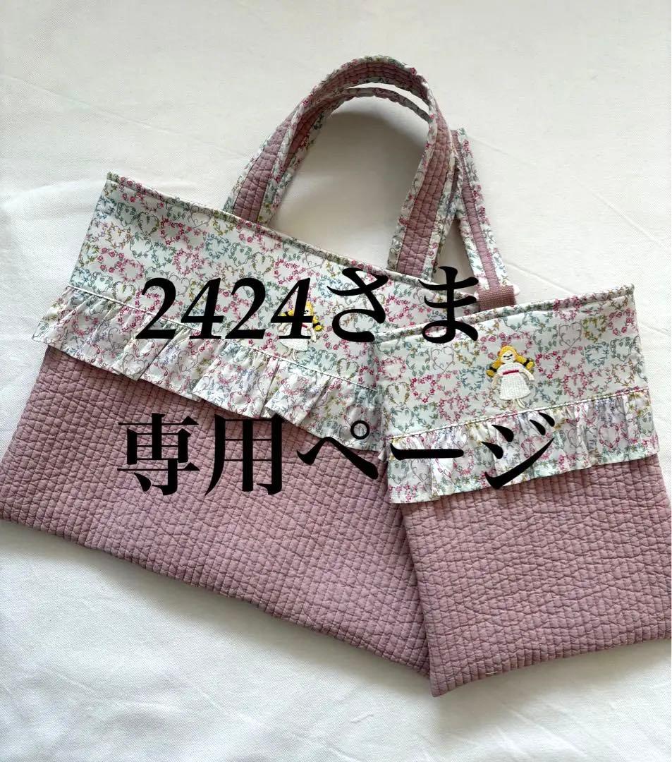 2424さま　専用ページ　リバティ　ハンドメイド　レッスンバッグ