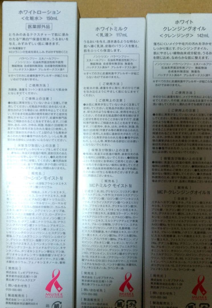 ミュゼ ホワイトローション 他 基礎化粧品UV
