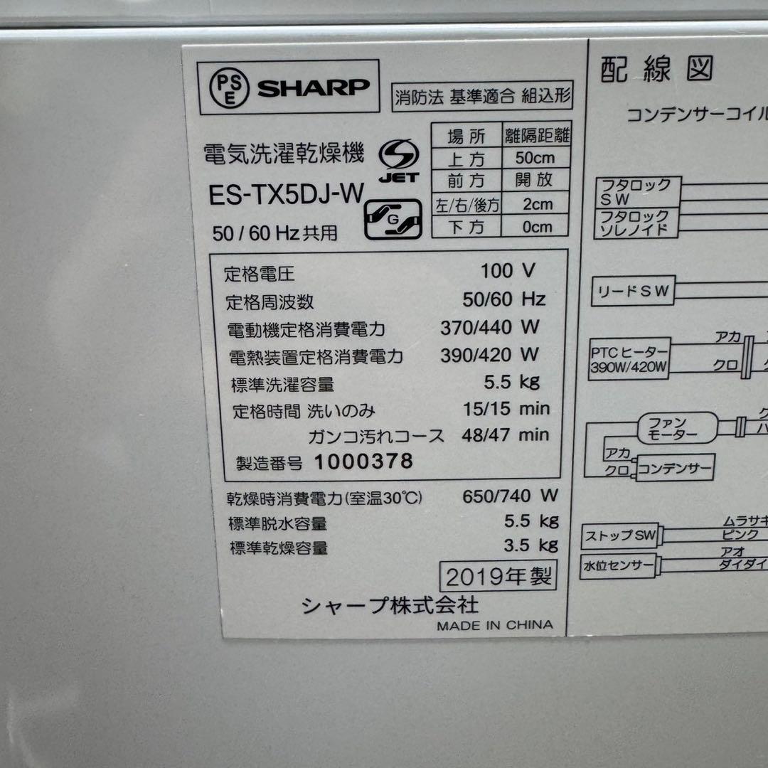 SHARP 洗濯機 洗濯乾燥機 5.5kg 乾燥機 清掃済み 格安 d5487