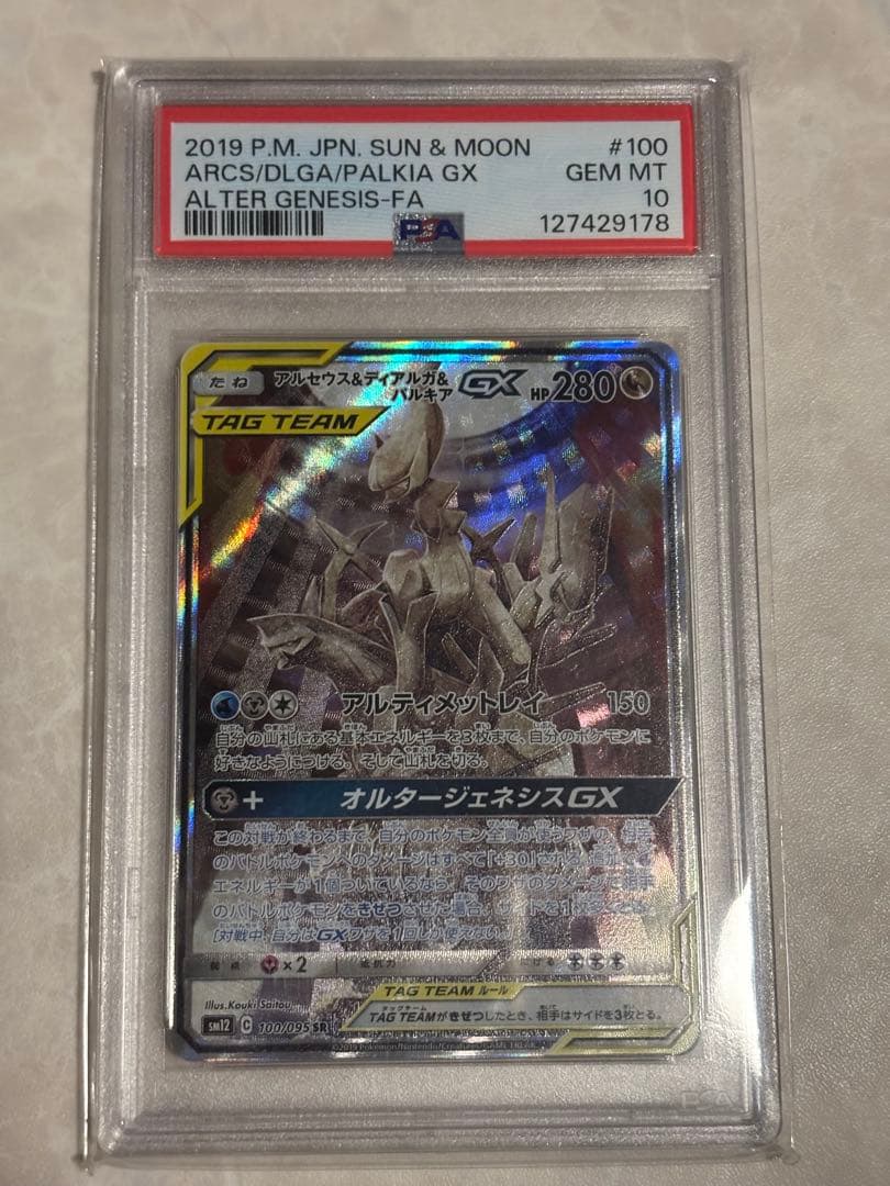 アルセウス/ディアルガ/パルキア GX #100 PSA10