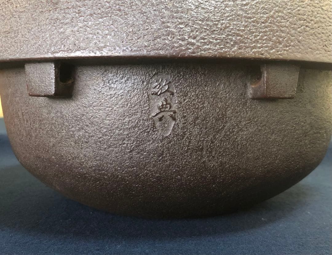 《R》茶道具 裏甲釜 替蓋付 鐶付 釜師 高橋敬典作 共箱 260221け5