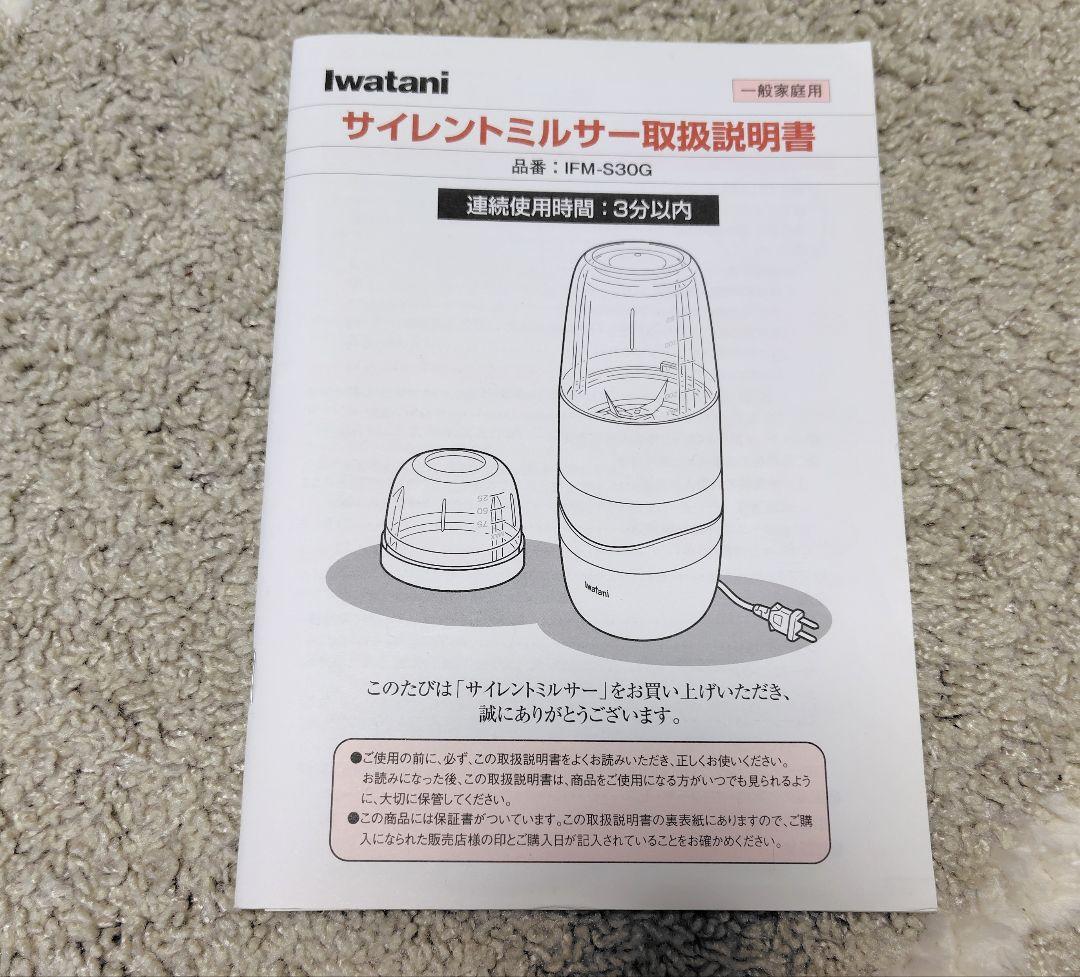 Iwatani　サイレントミルサー　IFM-S30G