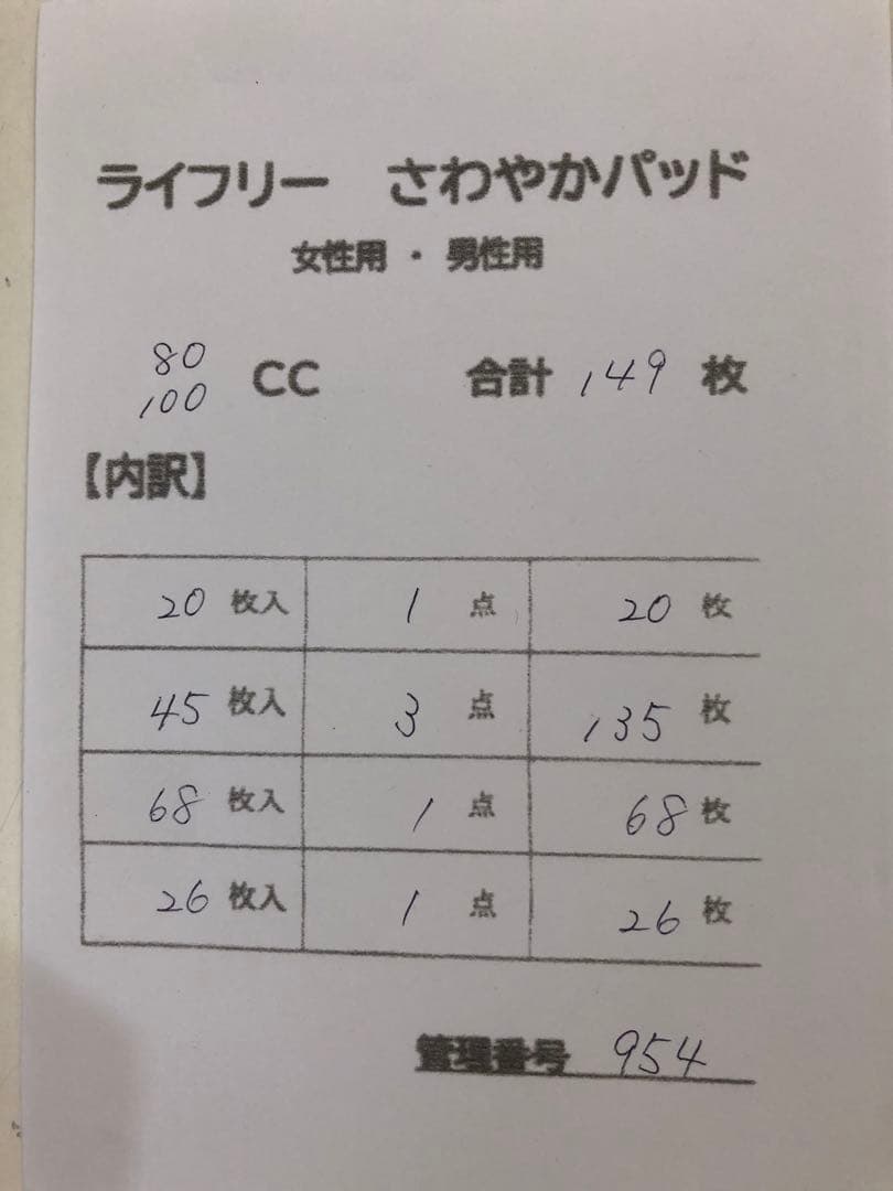 954ライフリーさわやかパッド【80cc・100cc】合計149枚6点セット