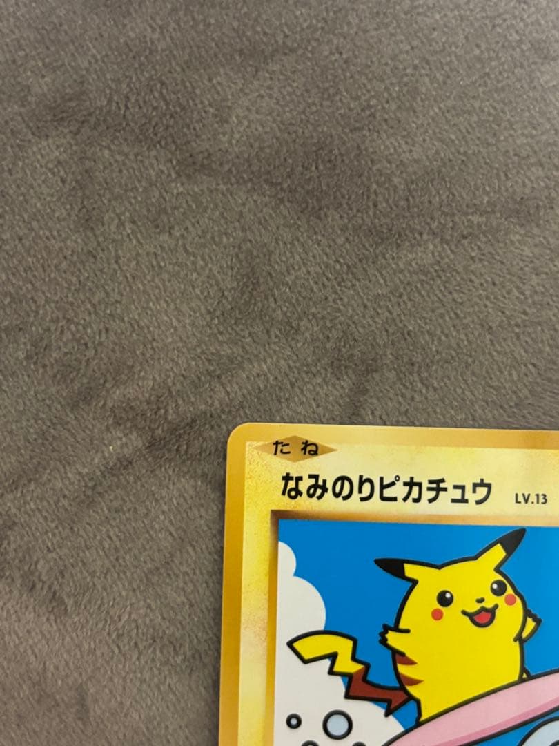 なみのりピカチュウ プロモ