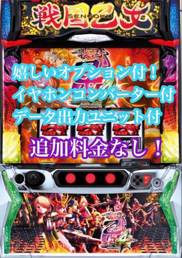 スマスロ戦国乙女4実機！イヤホンコンバーター、データ出力可能ユニット付！送料込み