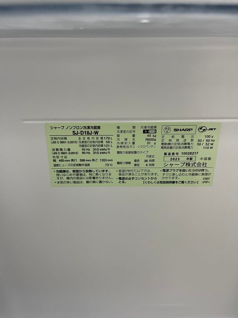 SHARP SJ-D18J-W 冷蔵庫 2023年製【美品】識T