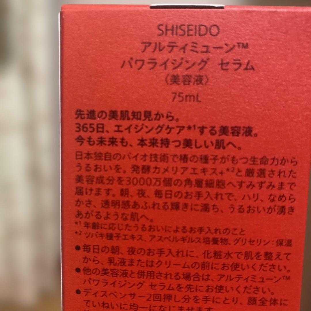 資生堂 アルティミューン パワライジングセラム 75ml