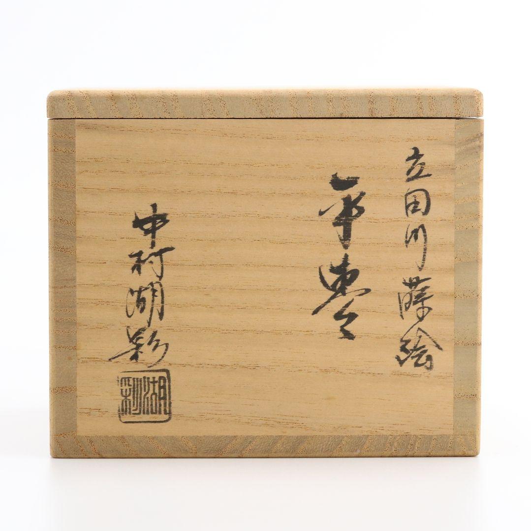 中村湖彩作 立田川蒔絵平棗 共箱共布 茶道具　C176　1F18