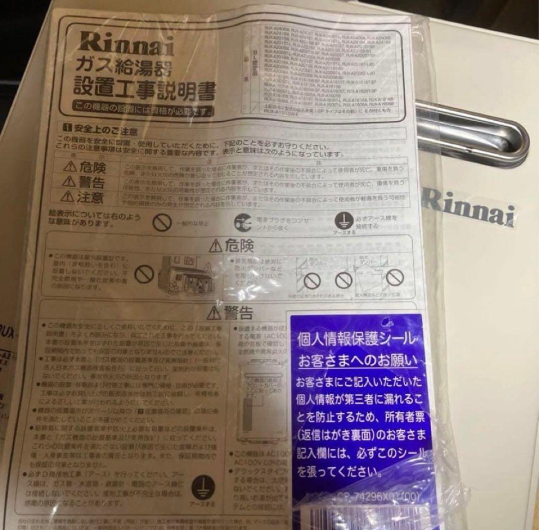 新品Rinnai 24号　ガス給湯器 都市ガス　浴室、台所リモコン&ケーブル付