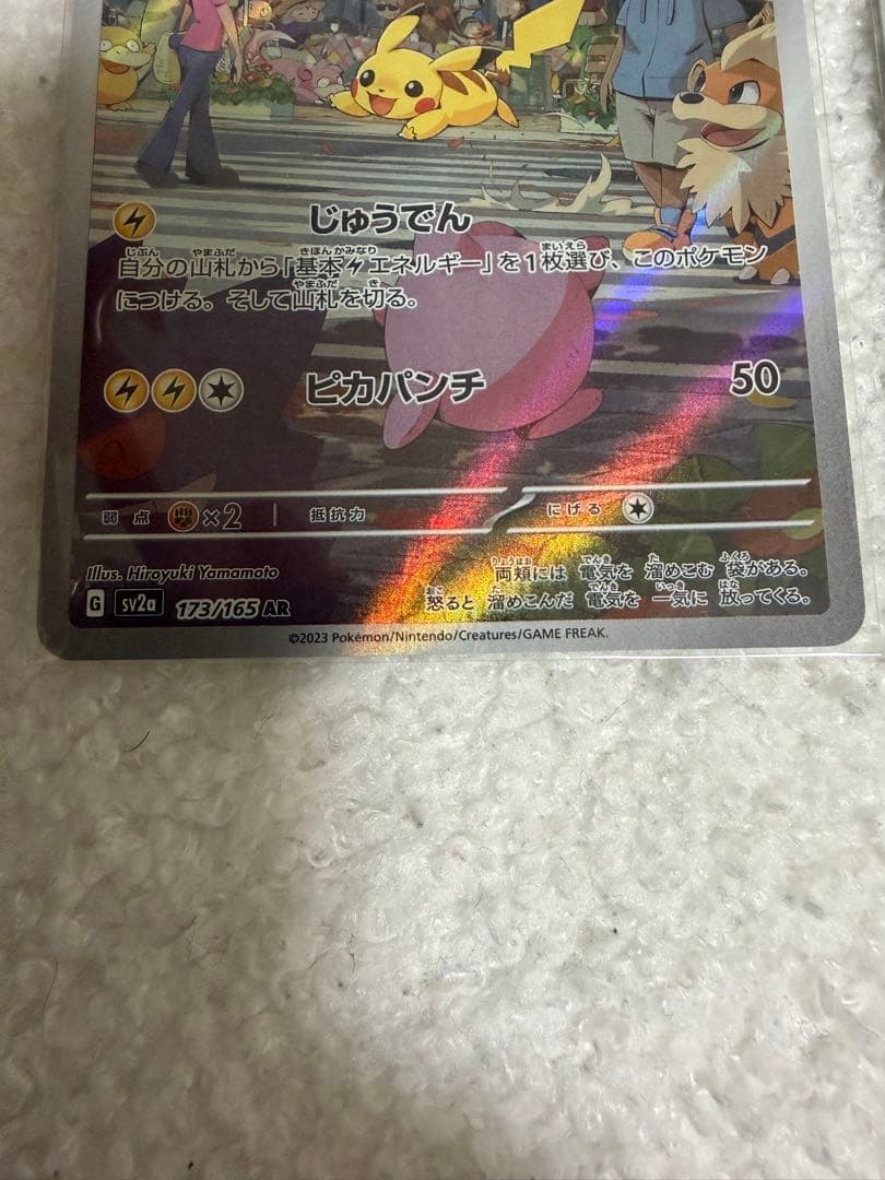 安値スタート ピカチュウ AR SV2a ポケモンカード151 173/165