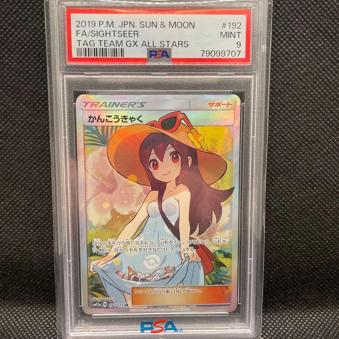 ポケモンカード　かんこうきゃく SR psa9