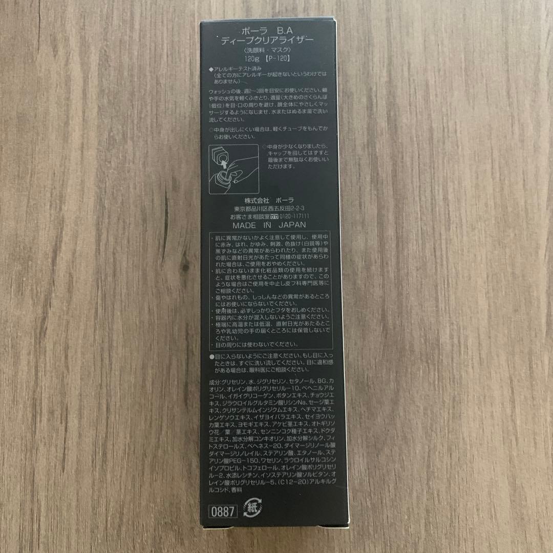 POLA B.A ディープクリアライザー