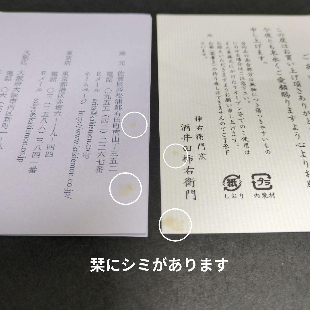 十五代柿右衛門 錦 柿文 酒器　柿右衛門窯