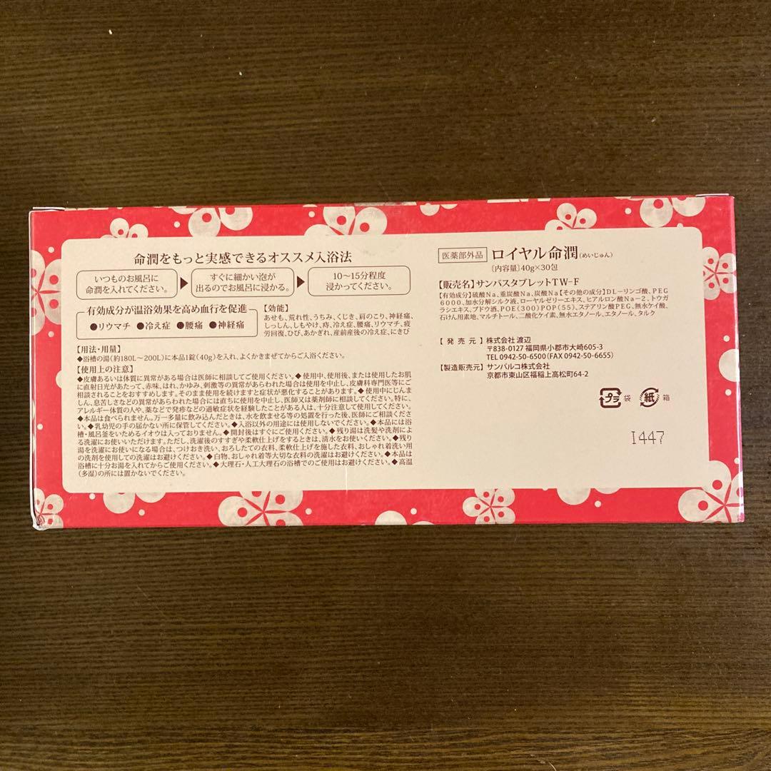 ロイヤル命潤　40g×30錠