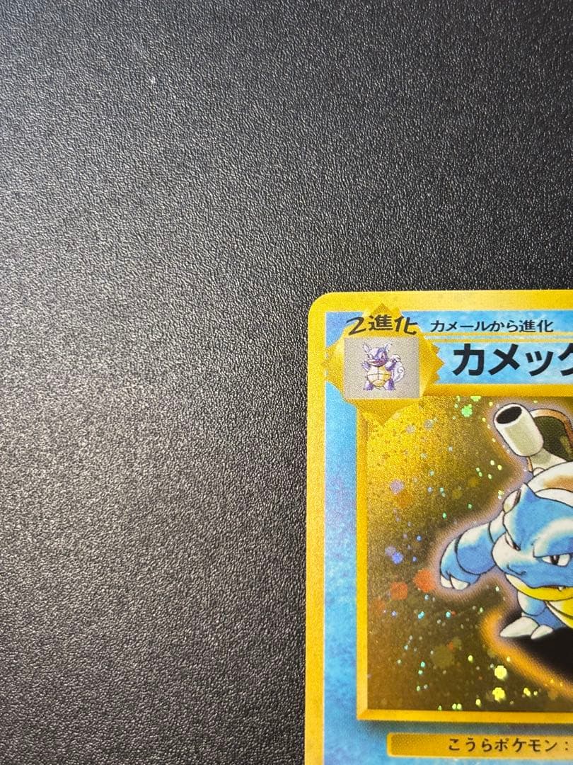カメックス　旧裏　キラ　とりかえっこ　プロモ