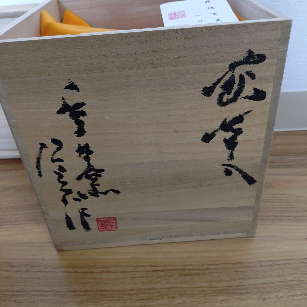 萩焼　新品未使用　自宅保存