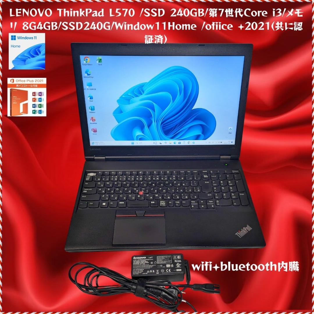 LENOVO ThinkPad L570 SSD240GB ofiice 付き