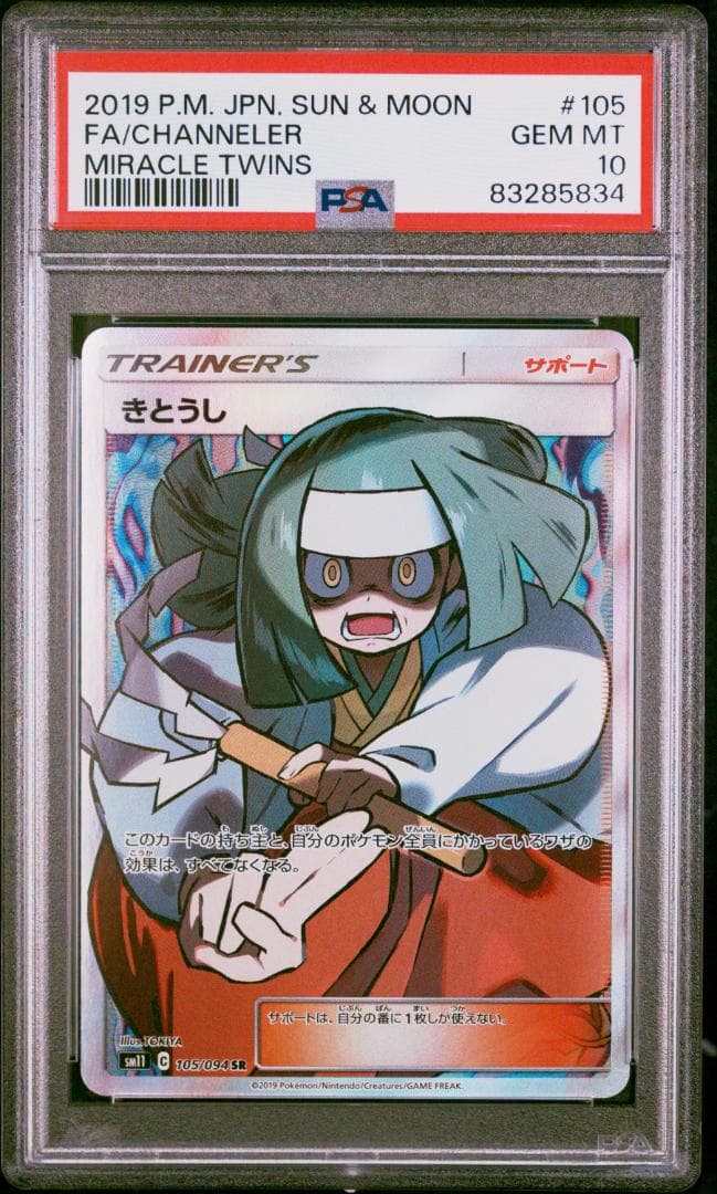 ポケカ　きとうしSR psa10
