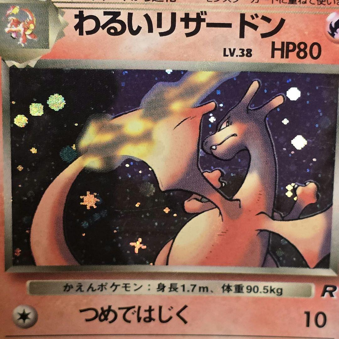 わるいリザードン 旧裏 第4弾✴全面ホロ✴十字架キラ✴準美品✴写真充実