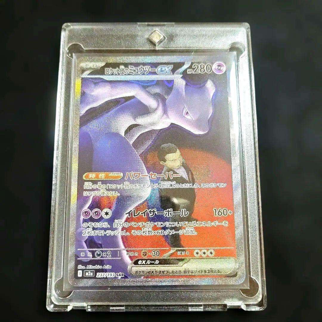 ロケット団のミュウツーex SAR ポケモンカード