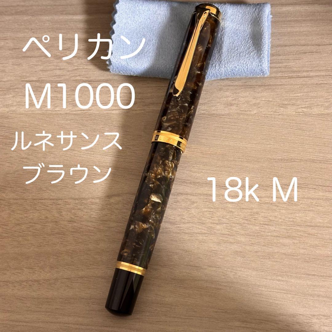 【美品！】ペリカンスーべレーンM1000 ルネサンスブラウン 18k M
