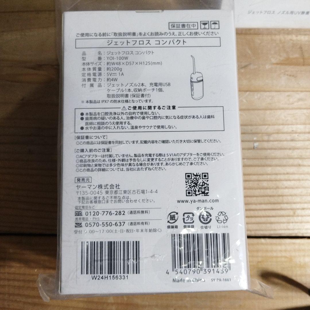【新品未開封】YAMAN ジェットフロスコンパクト＆ノズル用 UV除菌ケース