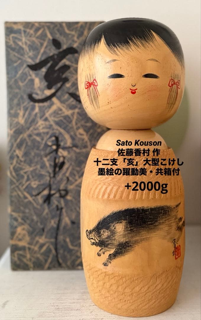 Sato Kouson 佐藤光尊 作 36cm 十二支 特大こけし+2500g