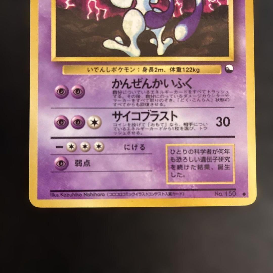 ポケモンカード 旧裏 ミュウ　ミュウツー