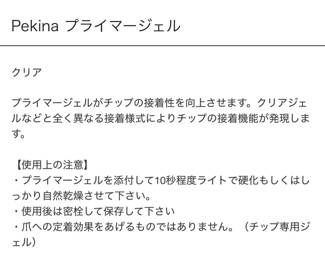 【チップ装着最強！】ペキナ アジャストジェル&プライマージェル