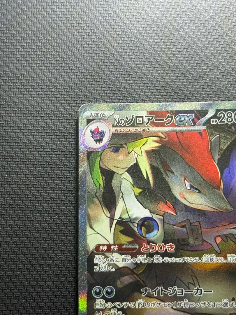 は*ん様 Nのゾロアークex SAR 127/100
