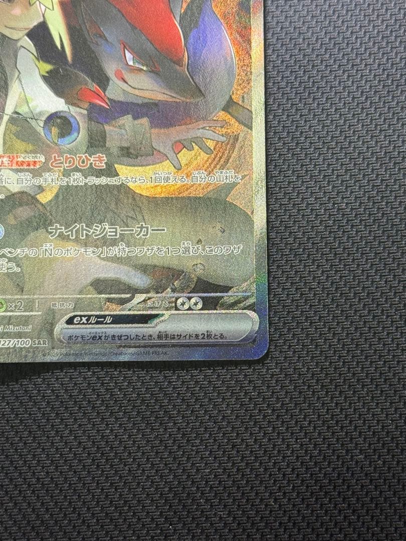 は*ん様 Nのゾロアークex SAR 127/100