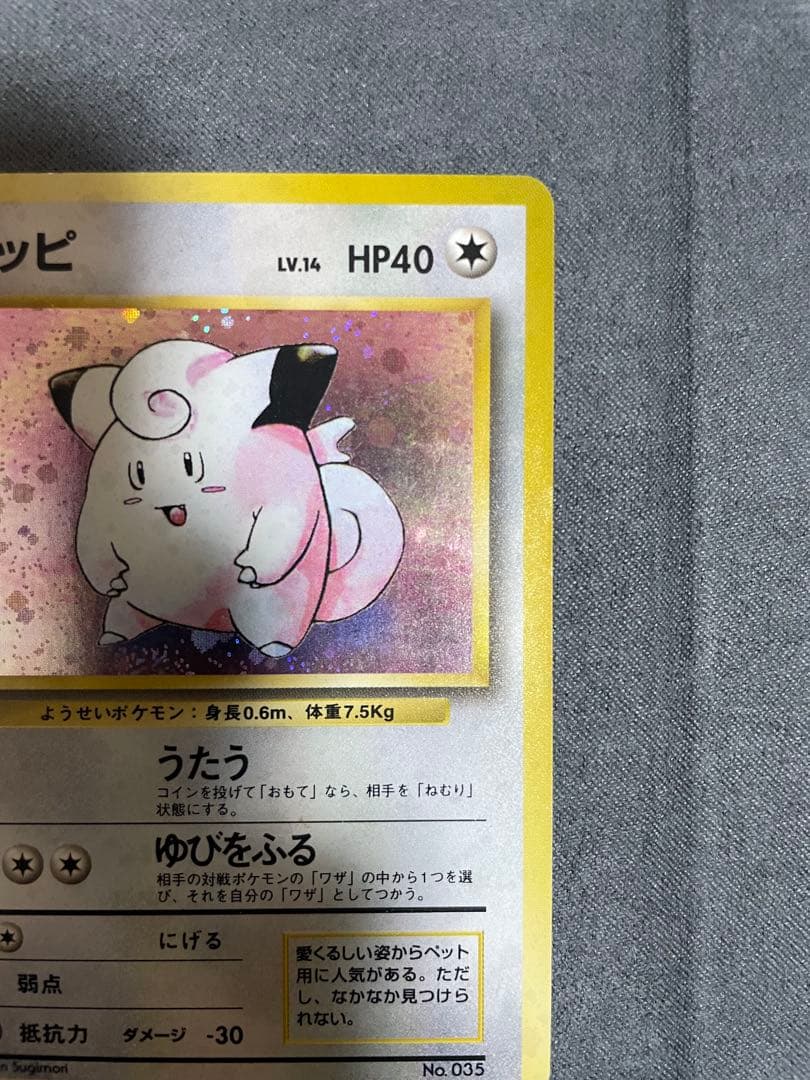 ポケカ　ピッピ ★ 第1弾拡張パック　旧裏　初版　マークなし