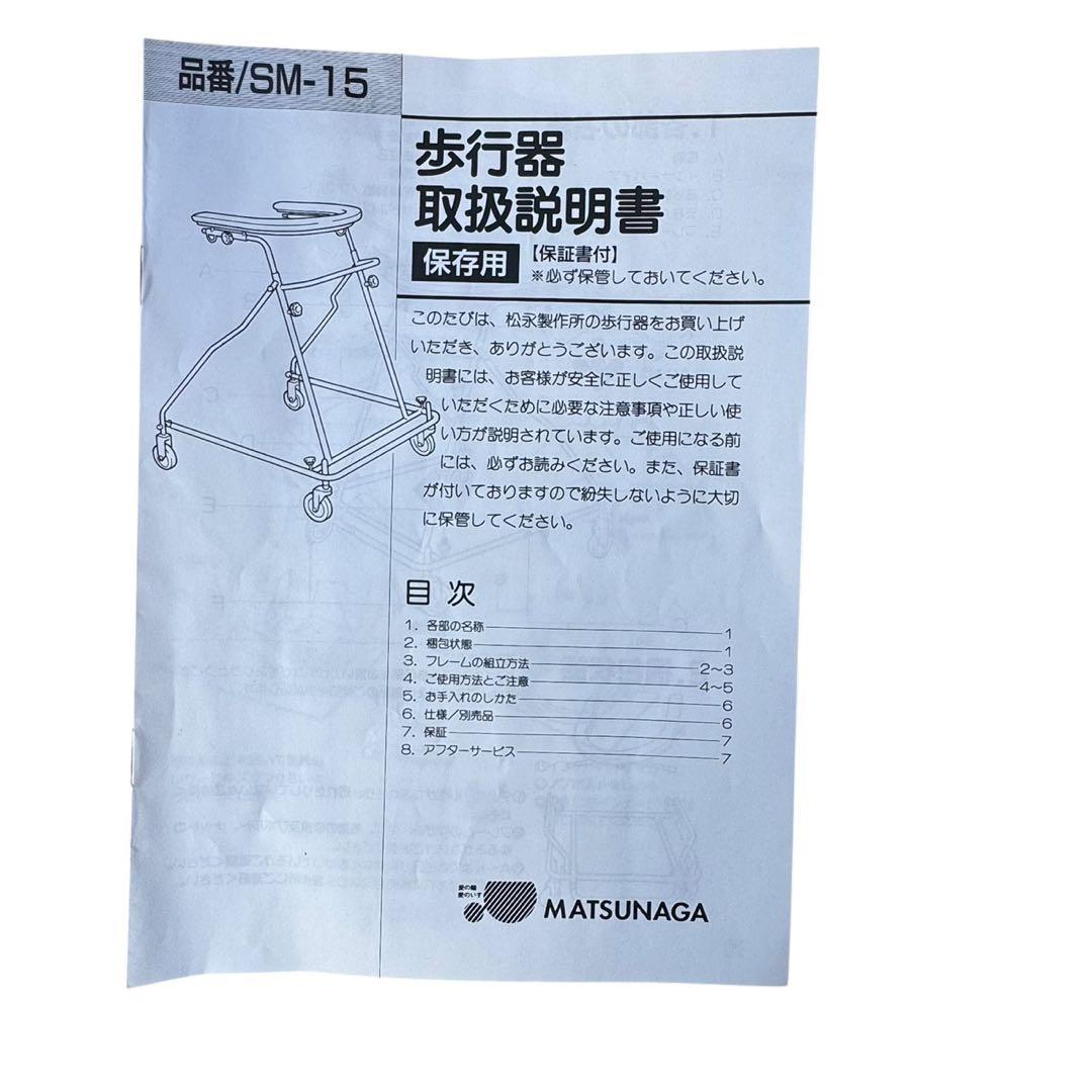 松永製作所　室内専用　折りたたみ式歩行器「SM-15」