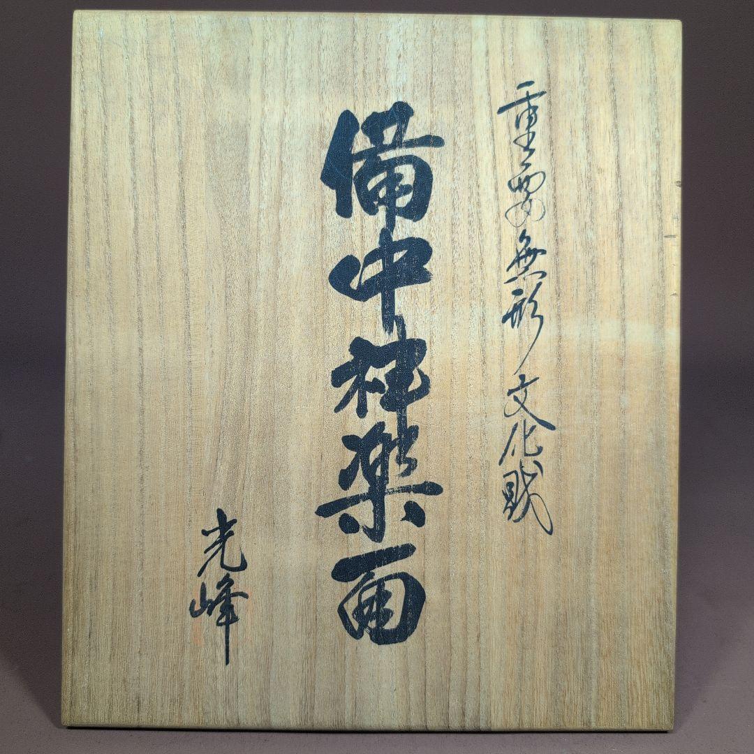重要無形文化財　備中神楽面 　木製 　建御名方命　光峰造
