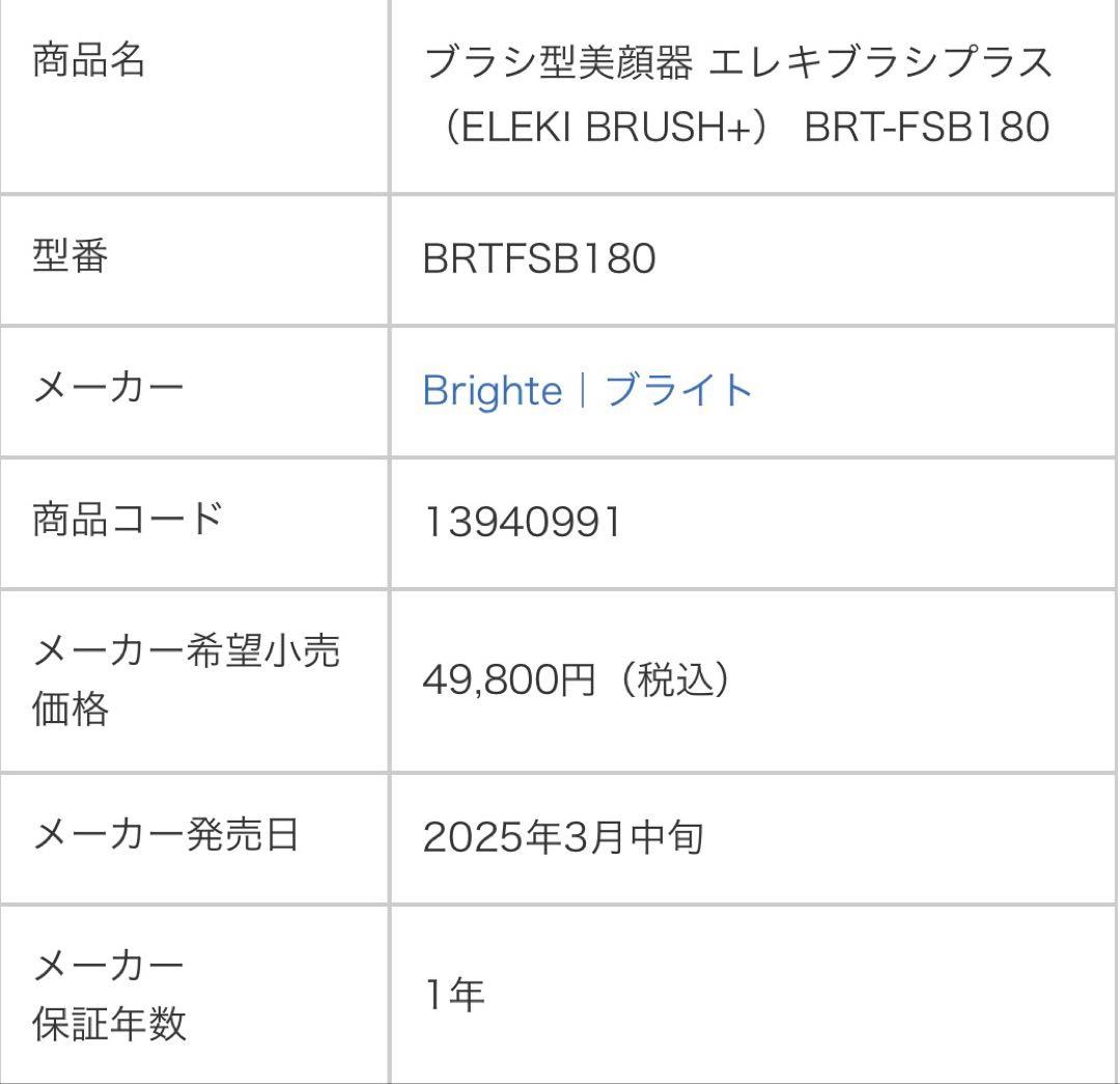 Brighte ELEKIBRUSH+ 美顔器　（BRT-FSB180）