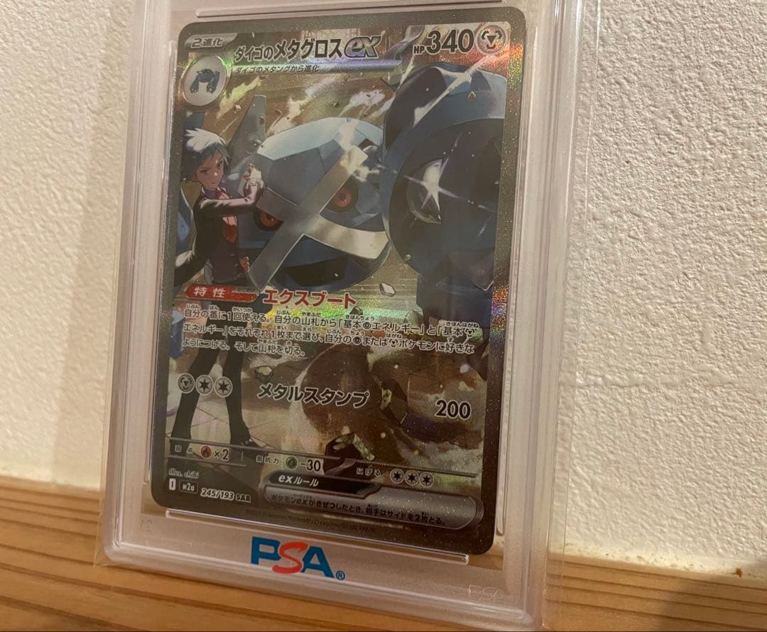 か*い様 ポケモンカード ダイゴのメタグロスex SAR PSA10