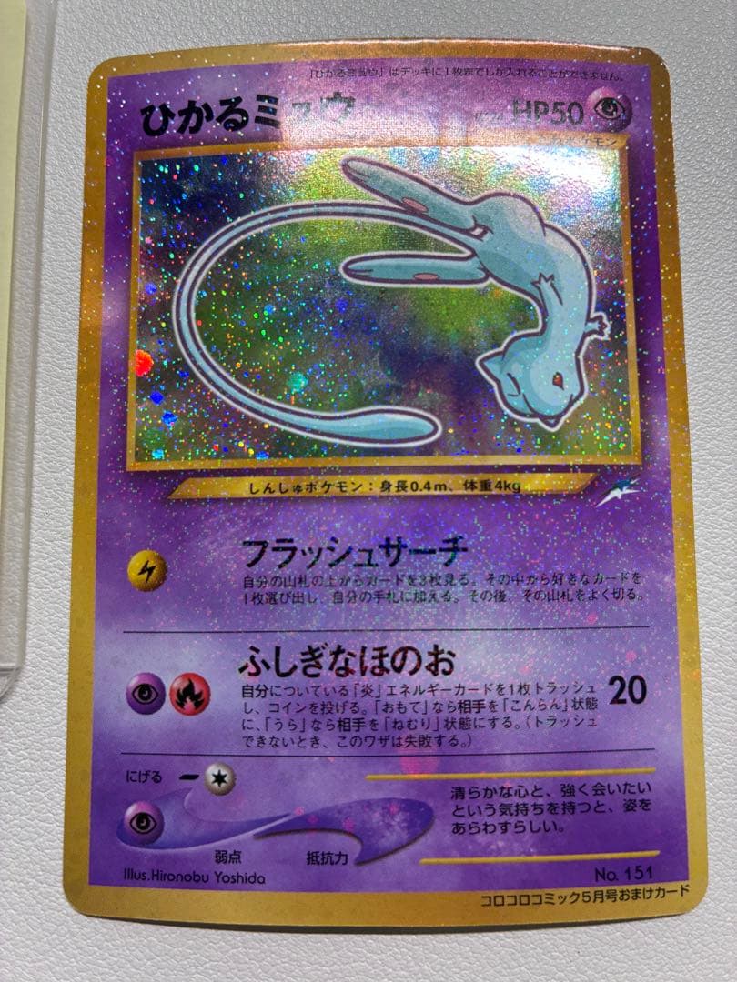 現物 ひかるミュウ　ポケモンカード　旧裏面　未使用　美品　開封のみ　コロコロ 黄