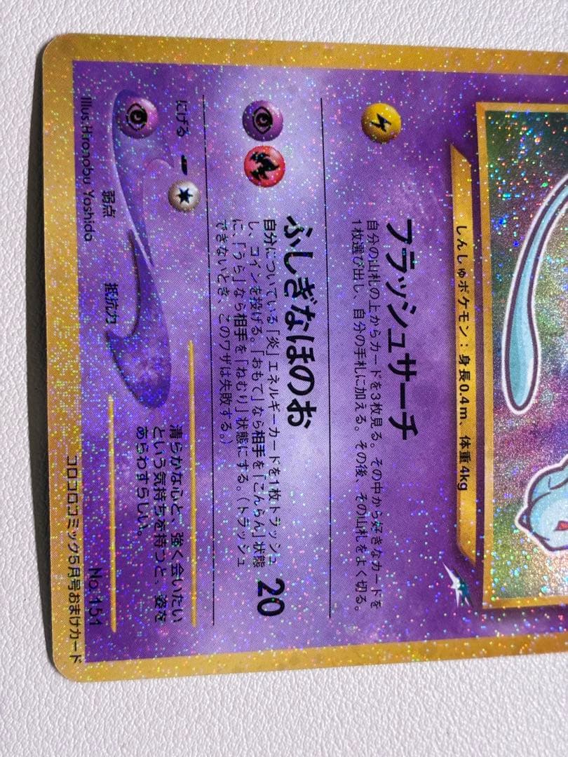 現物 ひかるミュウ　ポケモンカード　旧裏面　未使用　美品　開封のみ　コロコロ 黄