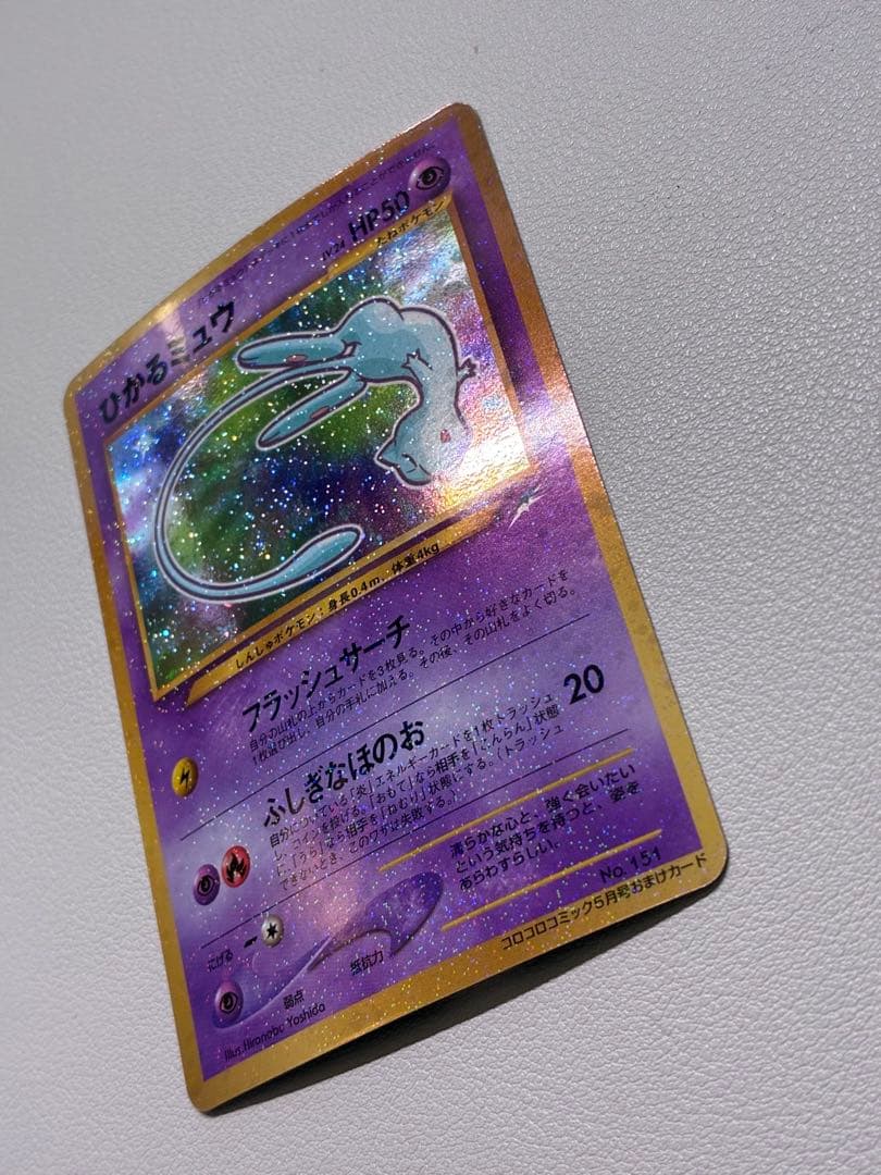 現物 ひかるミュウ　ポケモンカード　旧裏面　未使用　美品　開封のみ　コロコロ 黄