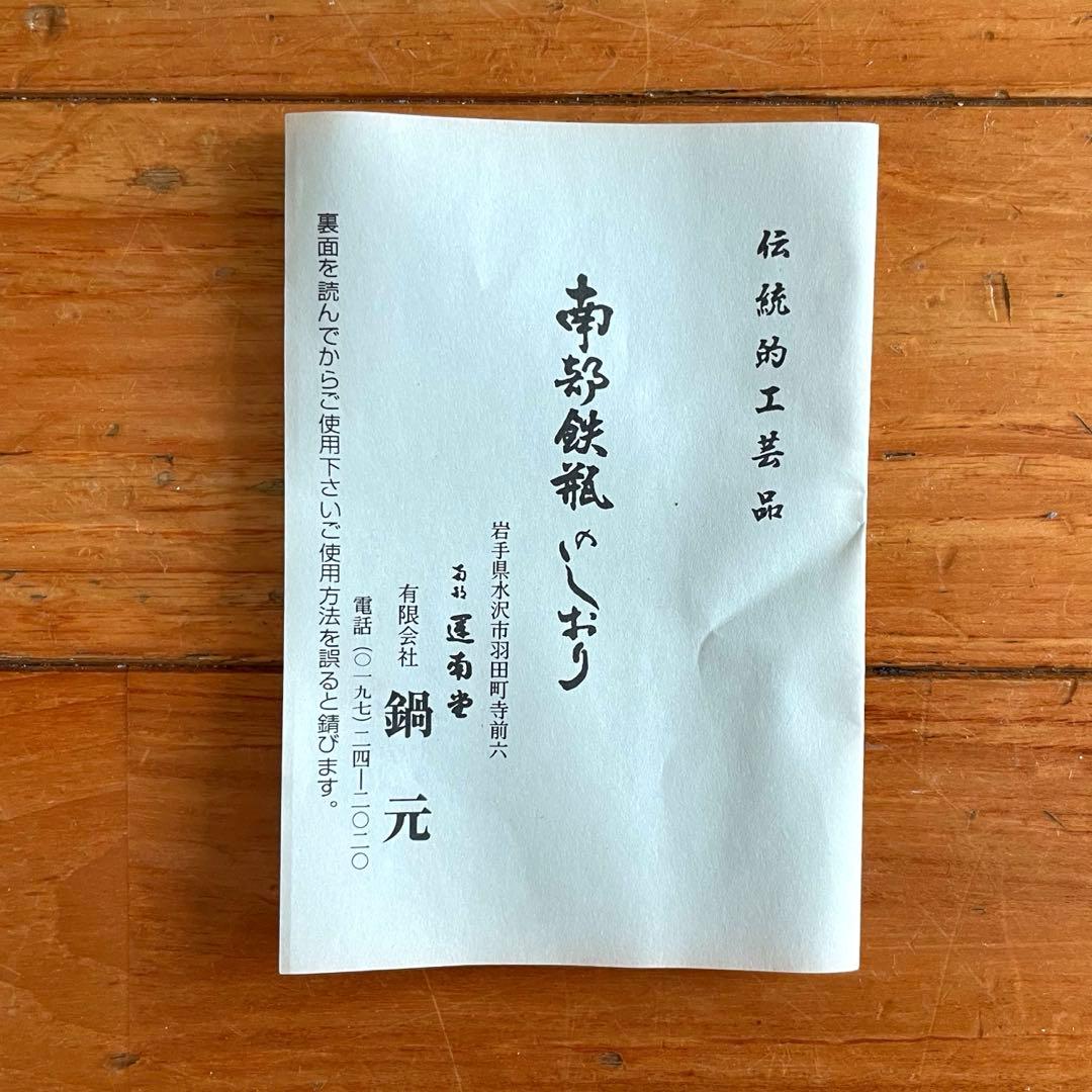 【新品未使用】南部鉄瓶 平丸あられ 南部 運南堂 鍋元 伝統的工芸品