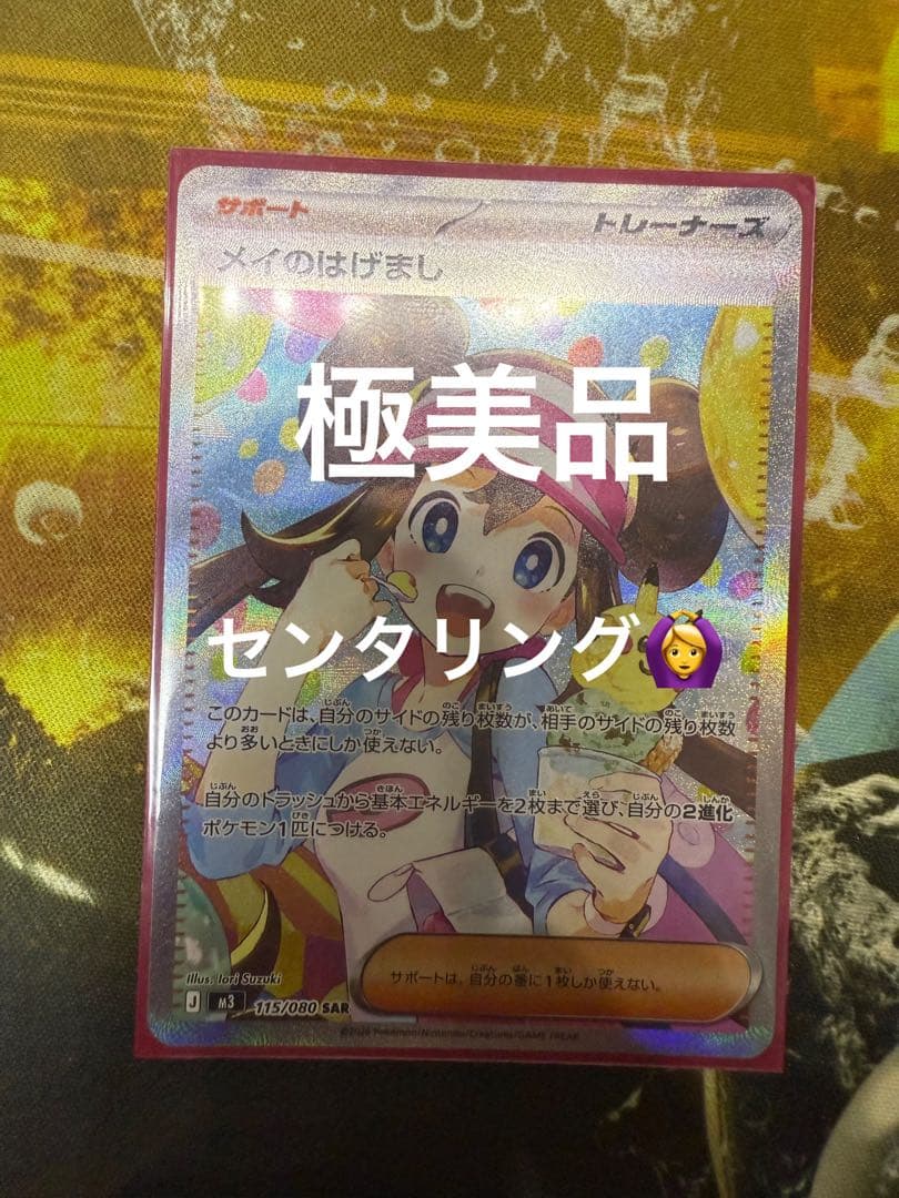 PSA10相当メイのはげまし SAR