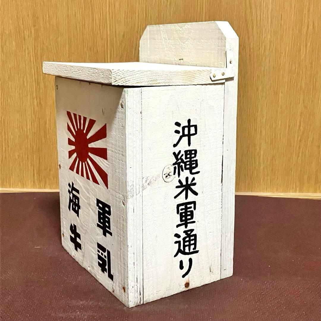 【昭和レトロ】海軍牛乳 沖縄米軍通り ☆牛乳箱 アンティーク コレクション ⑤