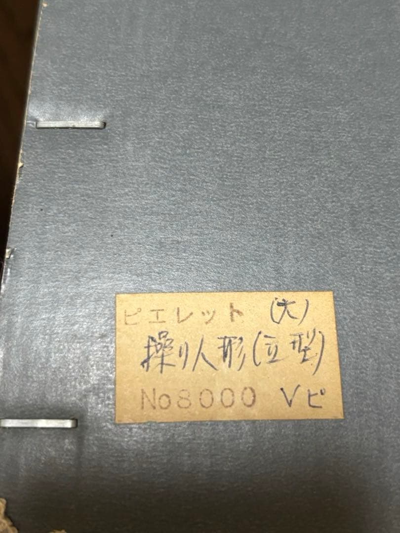 アンティーク　ピエロ　操り人形　ピエレット　ハンドメイド　パリの人形