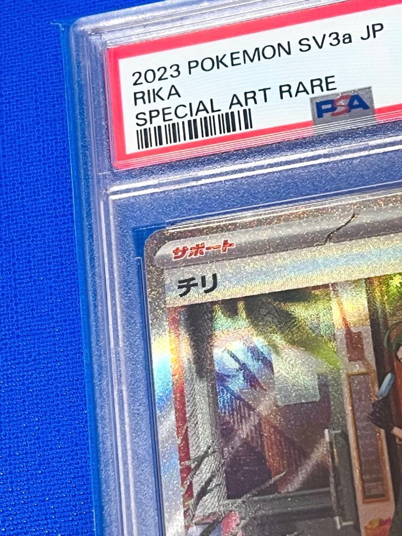 PSA10 ポケモンカード チリ SAR 最安値