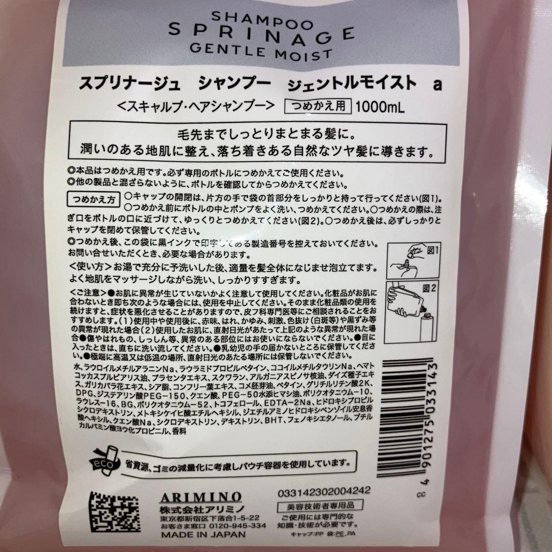 スプリナージュ シャンプー トリートメント ジェントルモイスト a つめかえ用